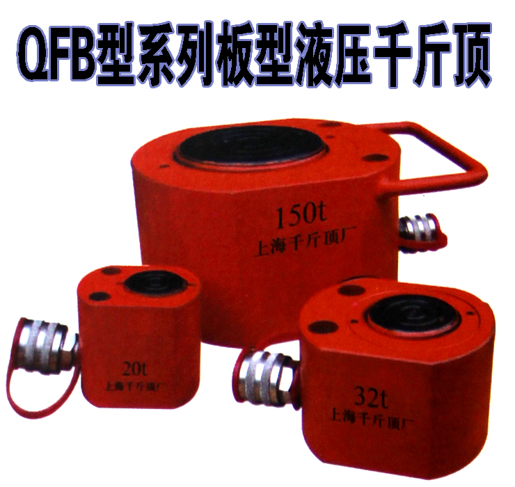 QFB型系列板型液压千斤顶